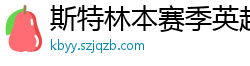 斯特林本赛季英超打入6球